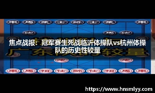 焦点战报：冠军赛生死战临沂体操队vs杭州体操队的历史性较量