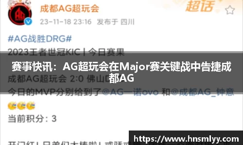 赛事快讯：AG超玩会在Major赛关键战中告捷成都AG